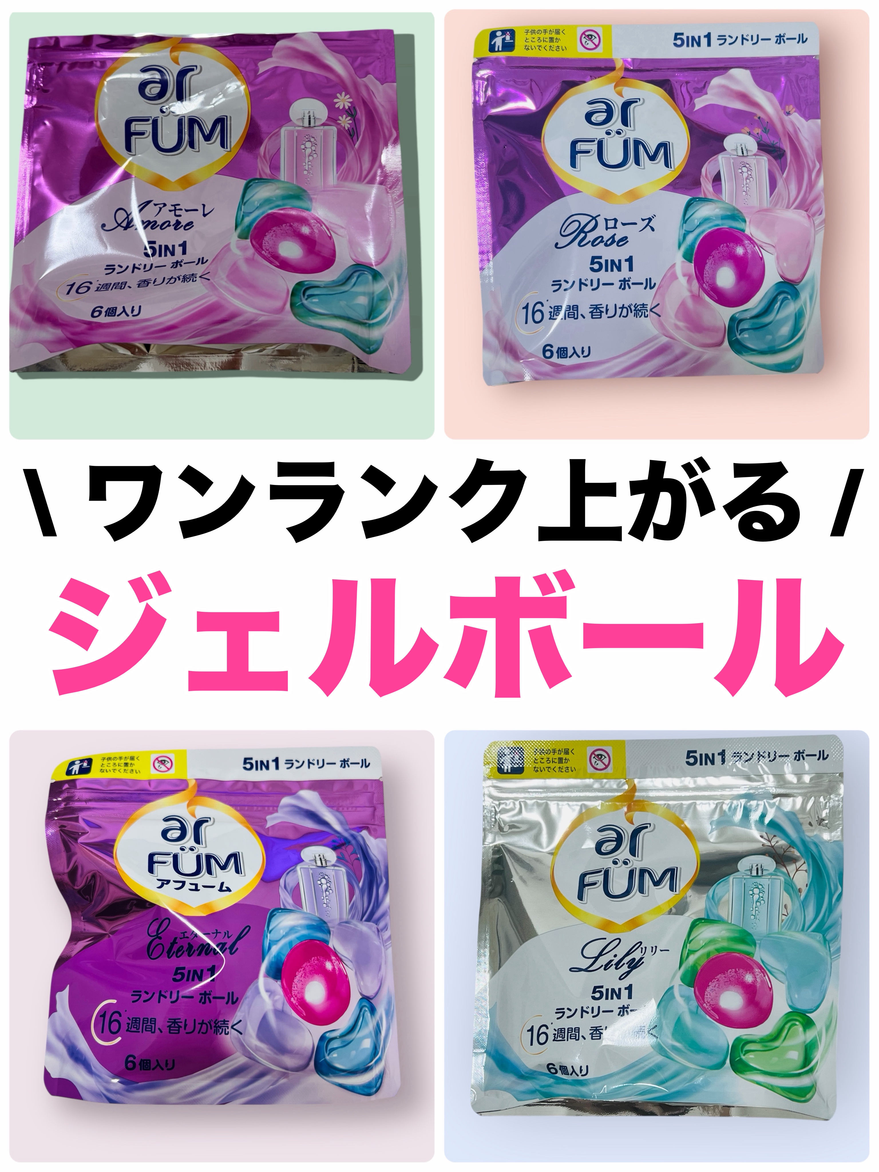 アモーレ ランドリーボール/arFUM/洗濯洗剤を使ったクチコミ（1枚目）