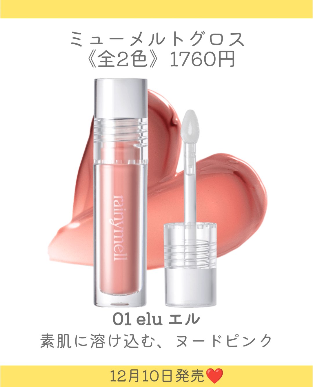 ミューメルトグロス/rainymell/リップグロスを使ったクチコミ（3枚目）