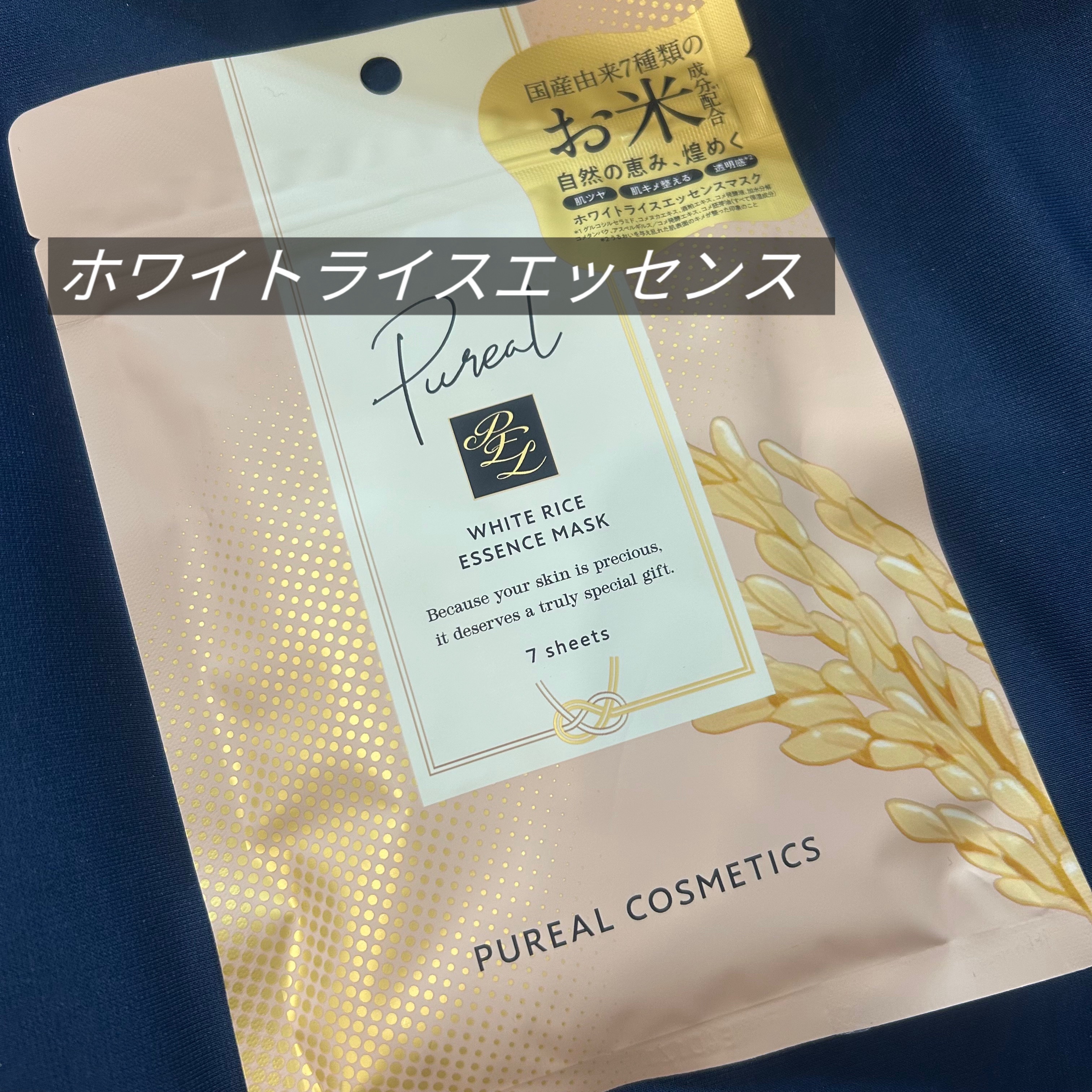 ピュレア ホワイトライスエッセンスマスクのクチコミ「.

ピュレアのパック大好きで
久しぶりに出先でパック見てたら

新作でてるじゃないの〜✨　
.....」（1枚目）