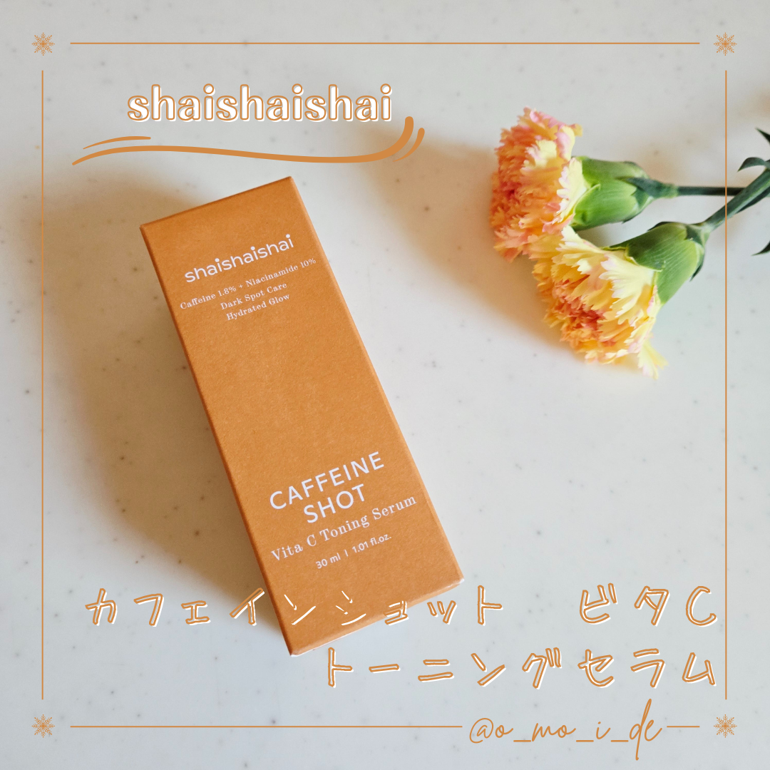 カフェインショット ビタC トーニングセラム/shaishaishai/美容液を使ったクチコミ（1枚目）