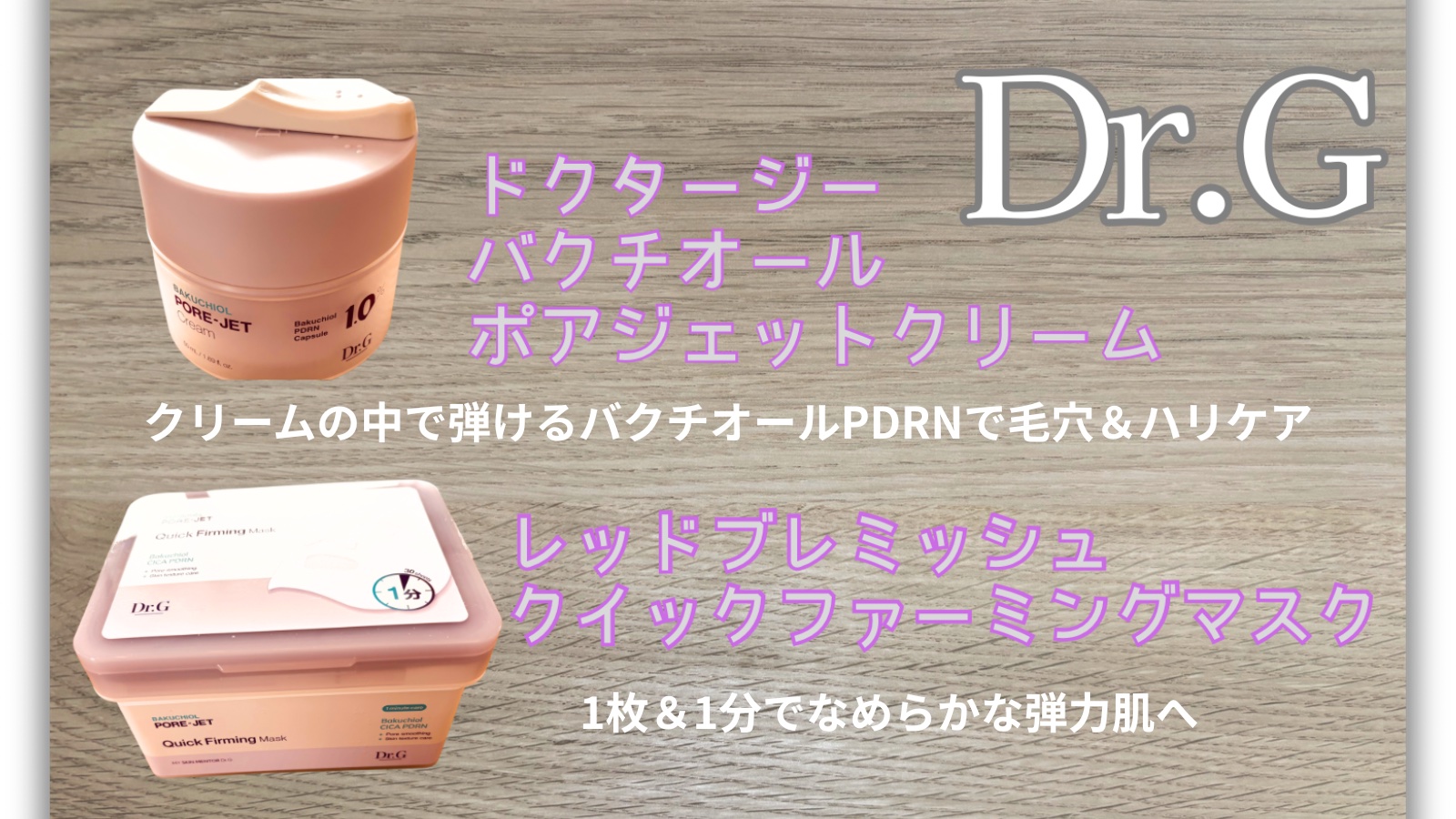 ドクタージー バクチオールポアジェットクリーム/Dr.G/フェイスクリームを使ったクチコミ（1枚目）