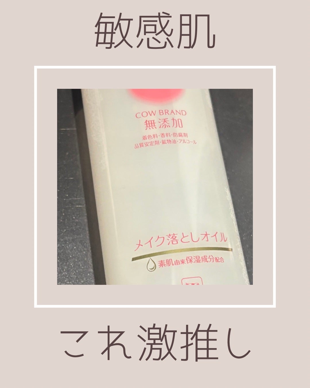 メイク落としオイル/カウブランド無添加/オイルクレンジングを使ったクチコミ(1枚目)