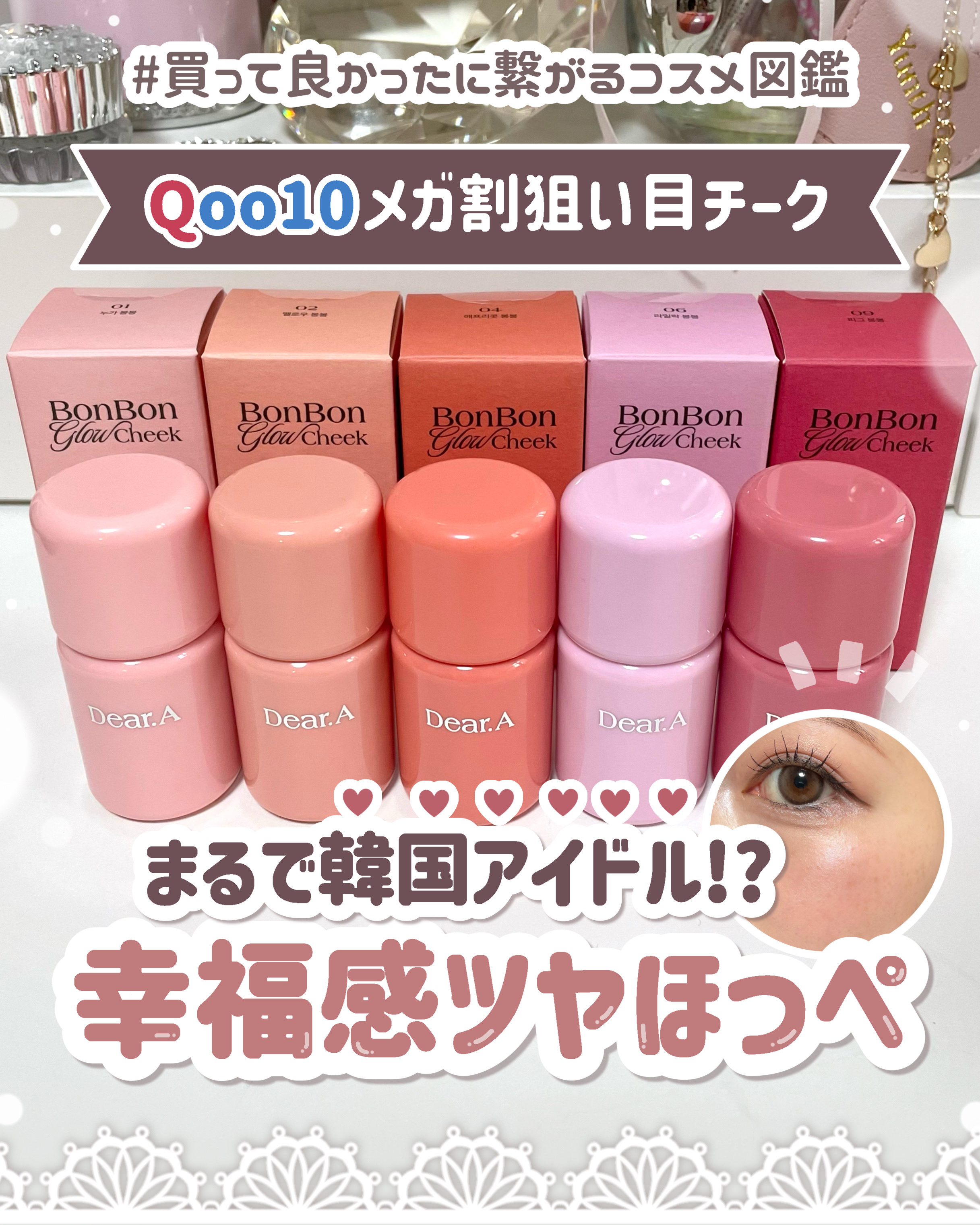 Dear.A ボンボングロウチークのクチコミ「𓊆ㅤ韓国アイドルみたいなツヤほっぺに🎀𓊇Qoo10で買えるDear.Aのチークやばい…♡♡♡
.....」（1枚目）