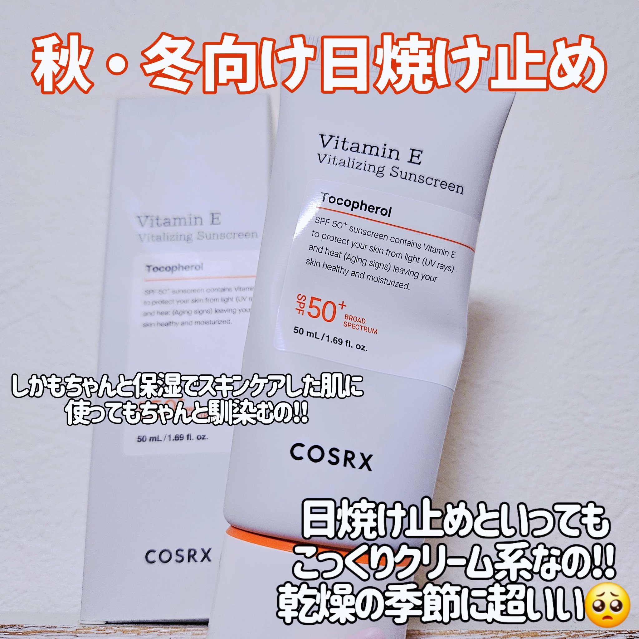 ビタミンEバイタライジングUVクリーム　SFP50＋/COSRX/日焼け止めクリームを使ったクチコミ（1枚目）