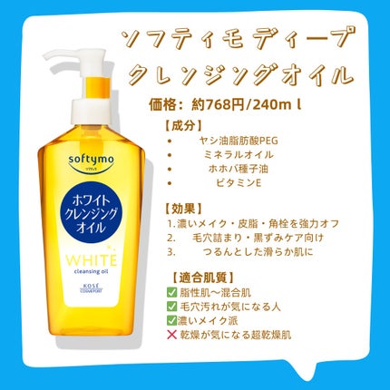 ソフティモ ホワイト クレンジングオイル 本体 240ml/ソフティモ/オイルクレンジングの画像