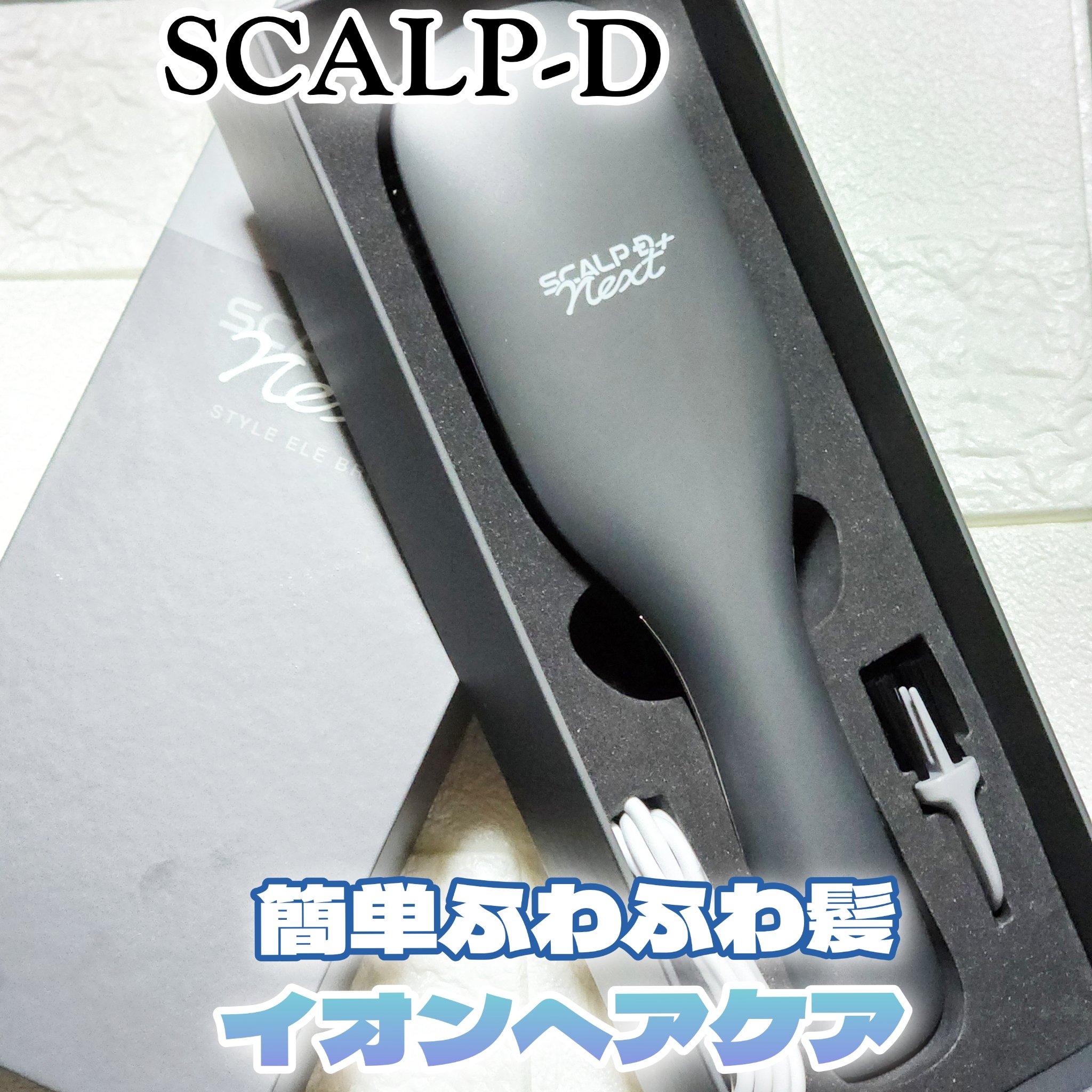 スカルプD ネクストプラス　スタイルエレブラシ/アンファー(スカルプD)/ヘッドマッサージャーを使ったクチコミ（1枚目）