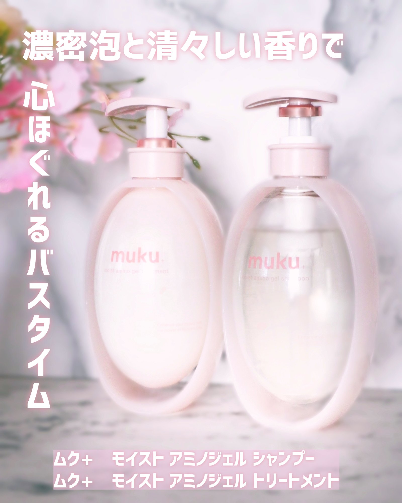 ムク+　モイスト　アミノジェル　シャンプー/ヘアトリートメント/muku+/市販シャンプーを使ったクチコミ（1枚目）
