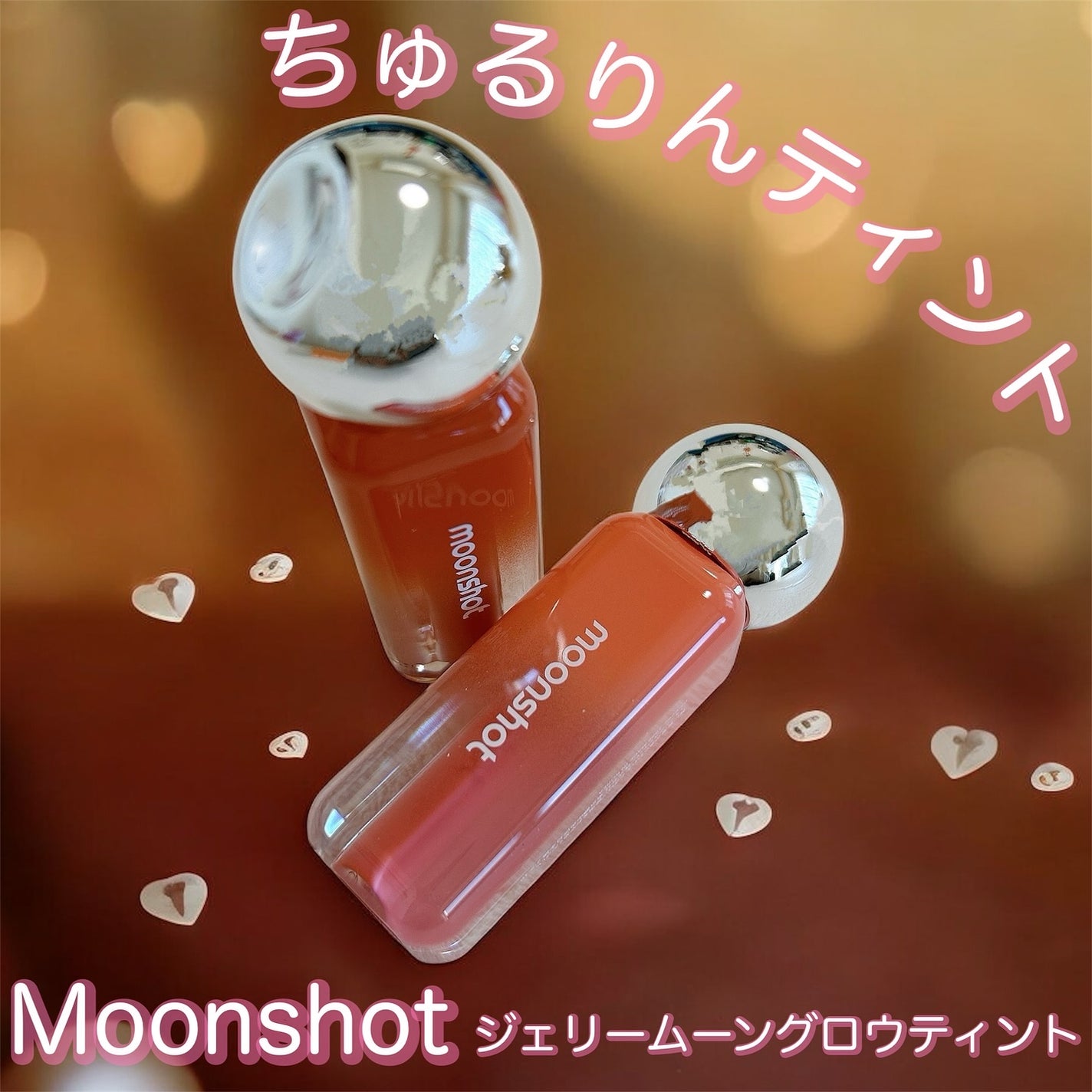 ジェリームーングロウティント/moonshot/リップグロスを使ったクチコミ(1枚目)