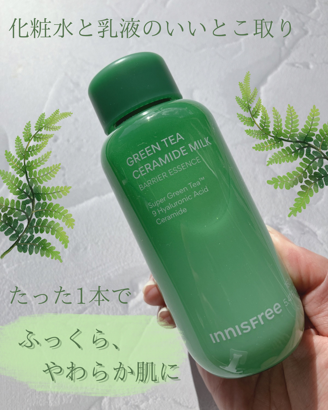 グリーンティー セラミド ミルク エッセンストナー/innisfree/化粧水を使ったクチコミ（1枚目）