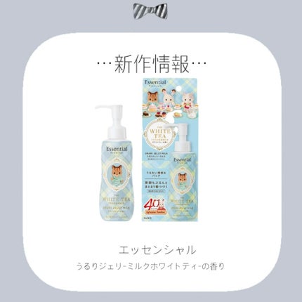 エッセンシャル プレミアム うるりジェリーミルク ホワイトティーの香り/エッセンシャル/ヘアミルクを使ったクチコミ(1枚目)