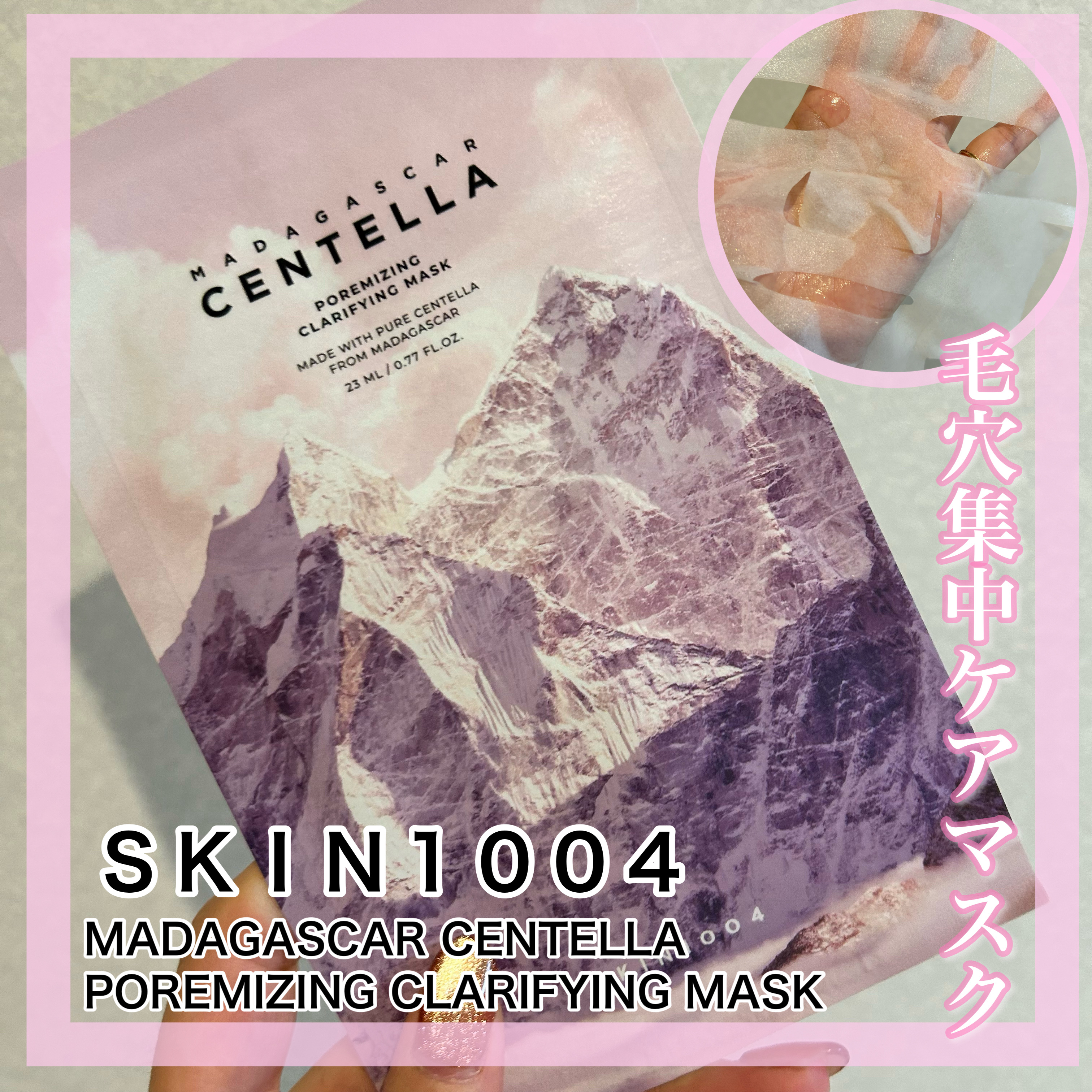 ポアマイジング クラリファイングマスク/SKIN1004/シートマスク・パックを使ったクチコミ（1枚目）