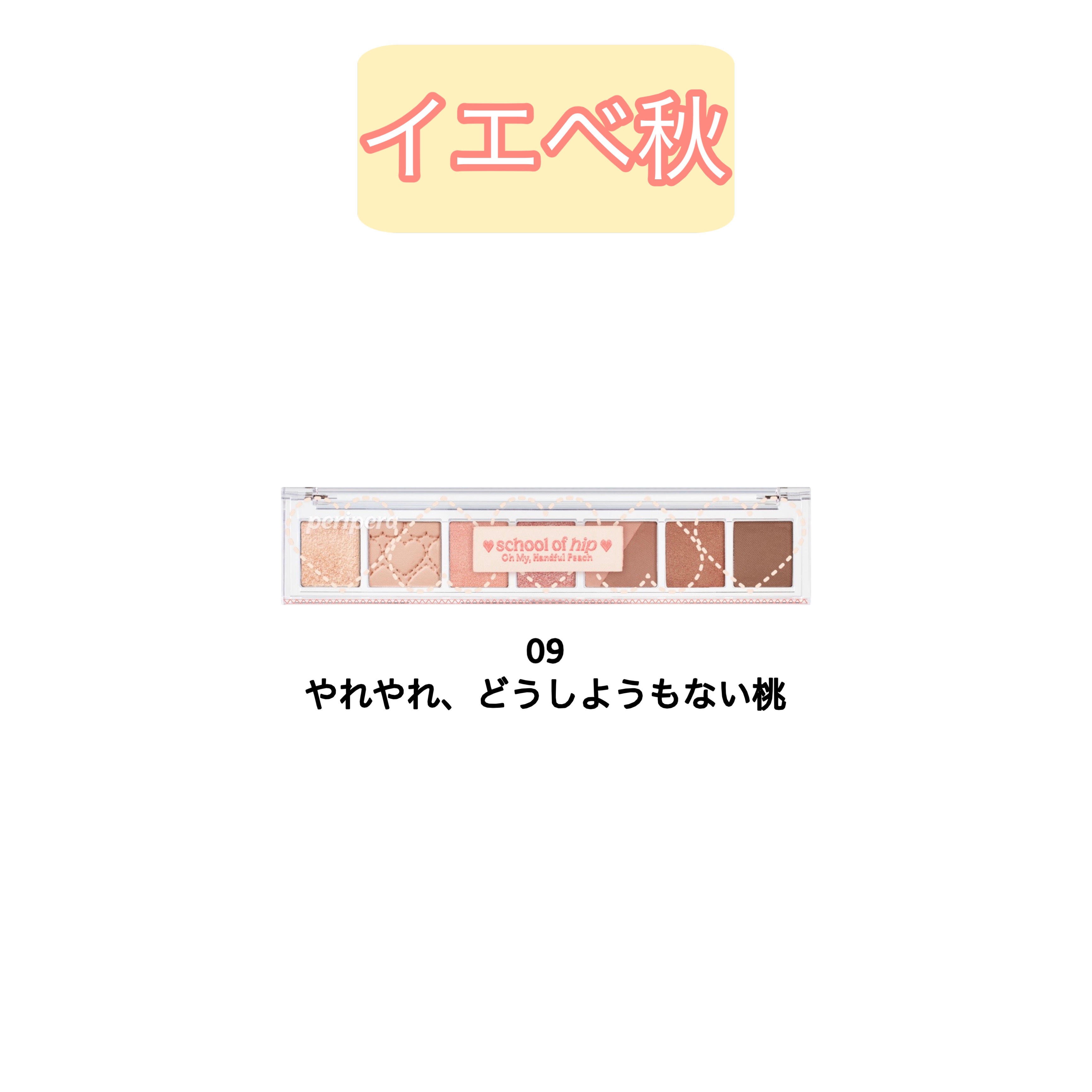 オール テイク ムード パレット(24AD) 09 やれやれ、どうしようもない桃/PERIPERA/アイシャドウパレットを使ったクチコミ（3枚目）