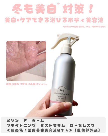 メゾン ド カーム ブライトニング ミストセラム ローズムスク/ナリスアップ/ボディローションを使ったクチコミ(1枚目)