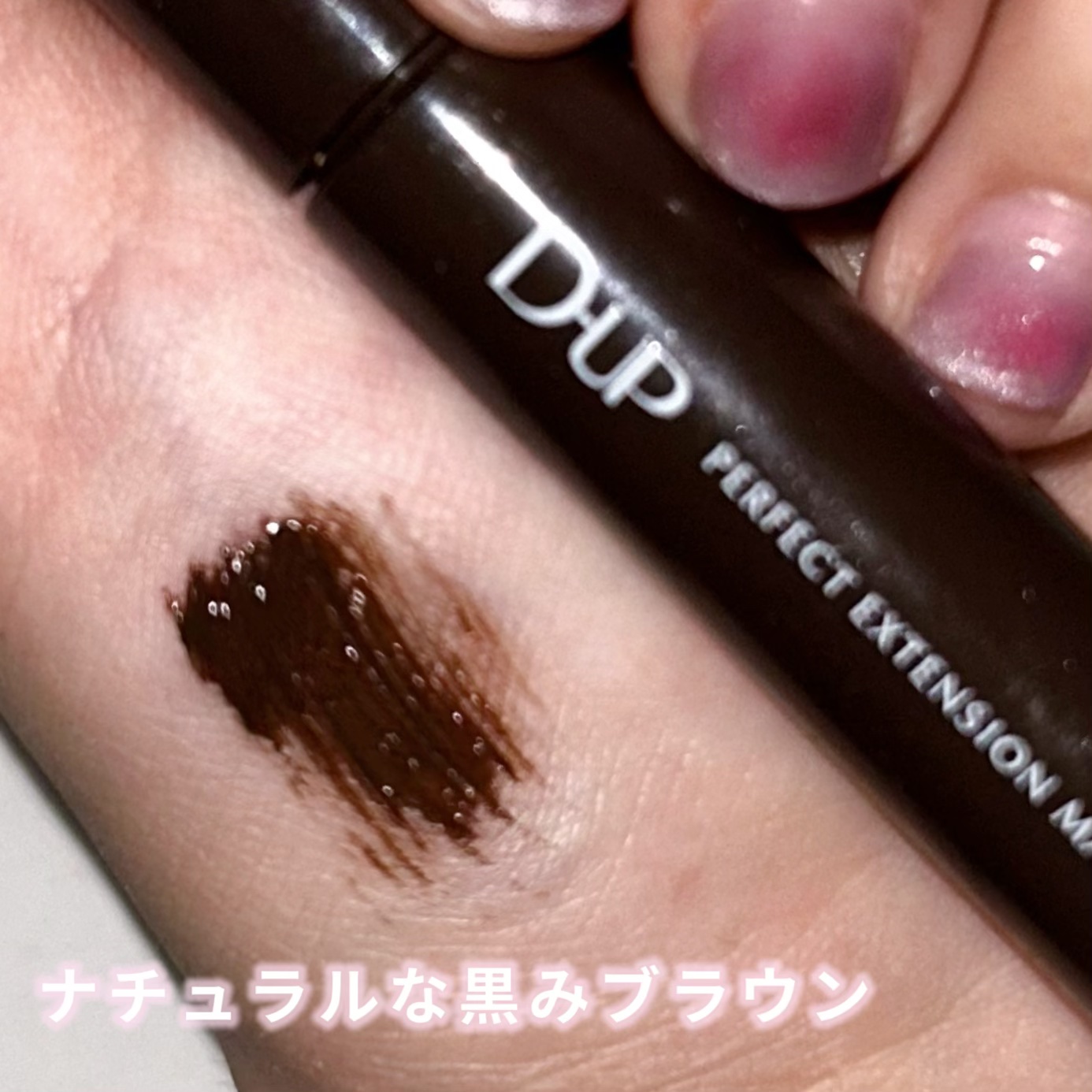 パーフェクトエクステンション マスカラ/D-UP/マスカラを使ったクチコミ（2枚目）