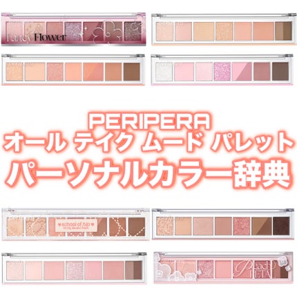 オール テイク ムード パレット(24AD)/PERIPERA/アイシャドウパレットを使ったクチコミ(1枚目)
