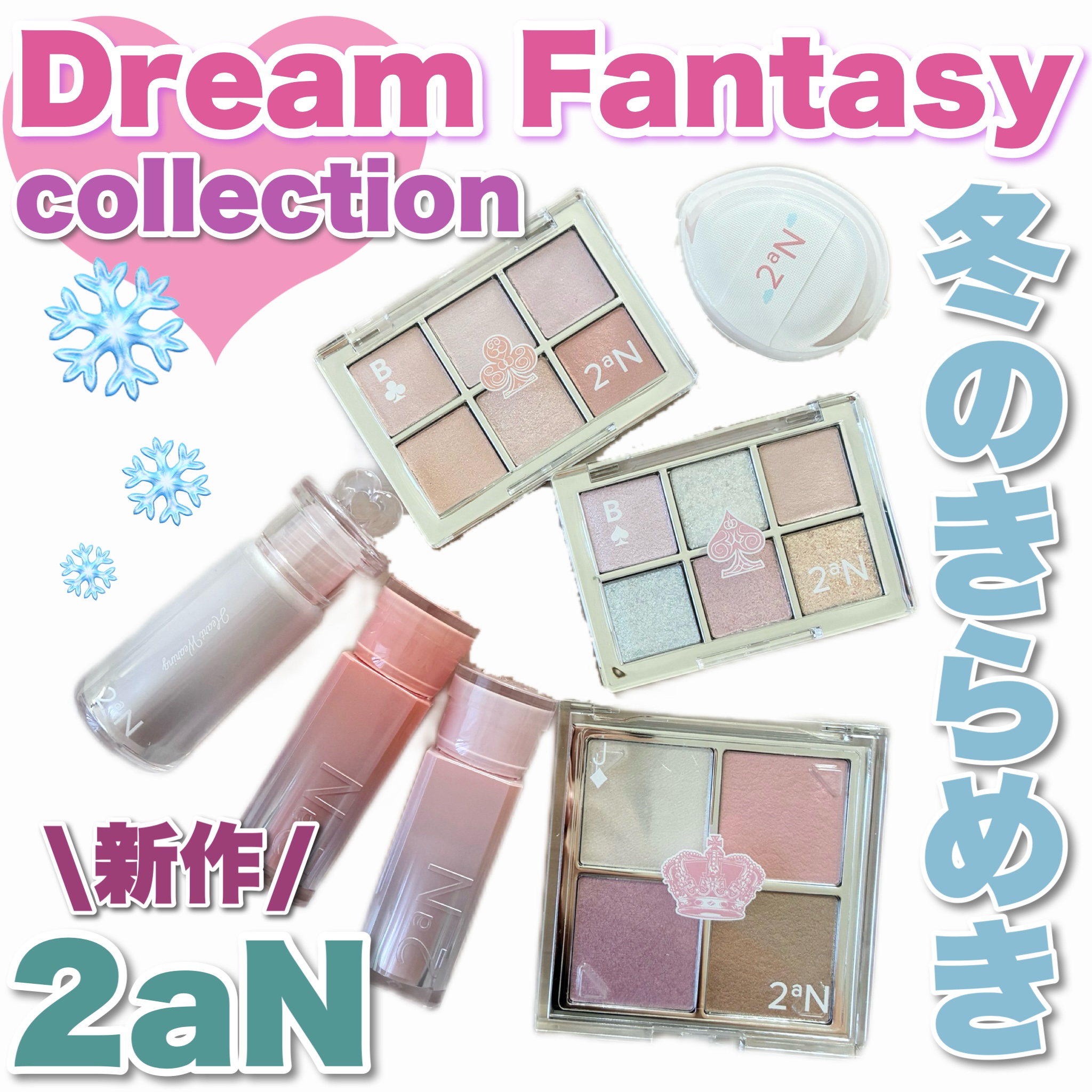 ＼2aN新作冬のきらめき❄️🩷／

@
2aN

毎回毎回キュンキュンが止まらない
2aNの新作🤤🤤🩷
冬の"ドリームファンタジーコレクション"も良すぎる、、、❄️❤️

とにかく儚くて透明感たっぷりでキラッキラのまさに冬にピッタリ