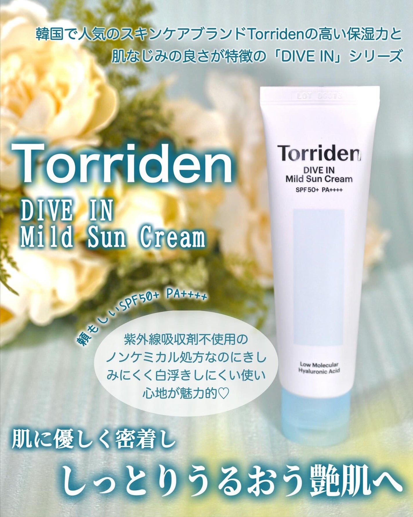 ダイブイン マイルドサンクリーム/Torriden/日焼け止めクリームを使ったクチコミ(1枚目)