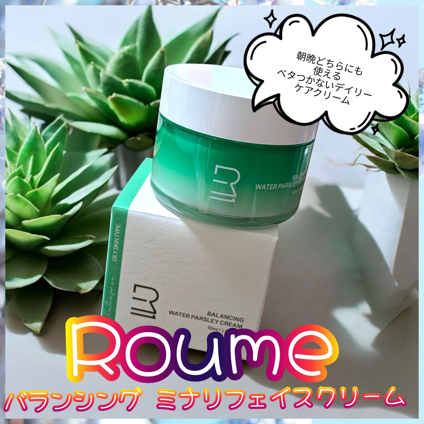 バランシング ミナリ フェイスクリーム/Roume/フェイスクリームを使ったクチコミ(1枚目)