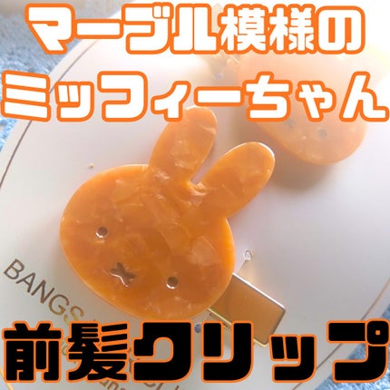 MFマーブル前髪クリップ/miffy/ヘアケアグッズを使ったクチコミ(1枚目)
