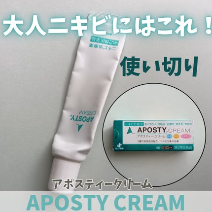アポスティークリーム(医薬品)/アポスティー/その他を使ったクチコミ(1枚目)