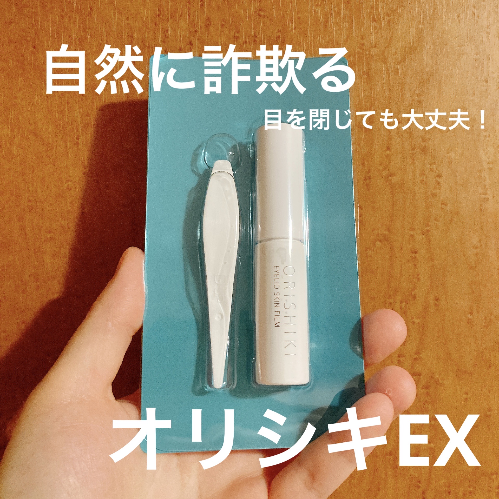 オリシキ アイリッドスキンフィルム EX/D-UP/二重まぶた用アイテムを使ったクチコミ（1枚目）