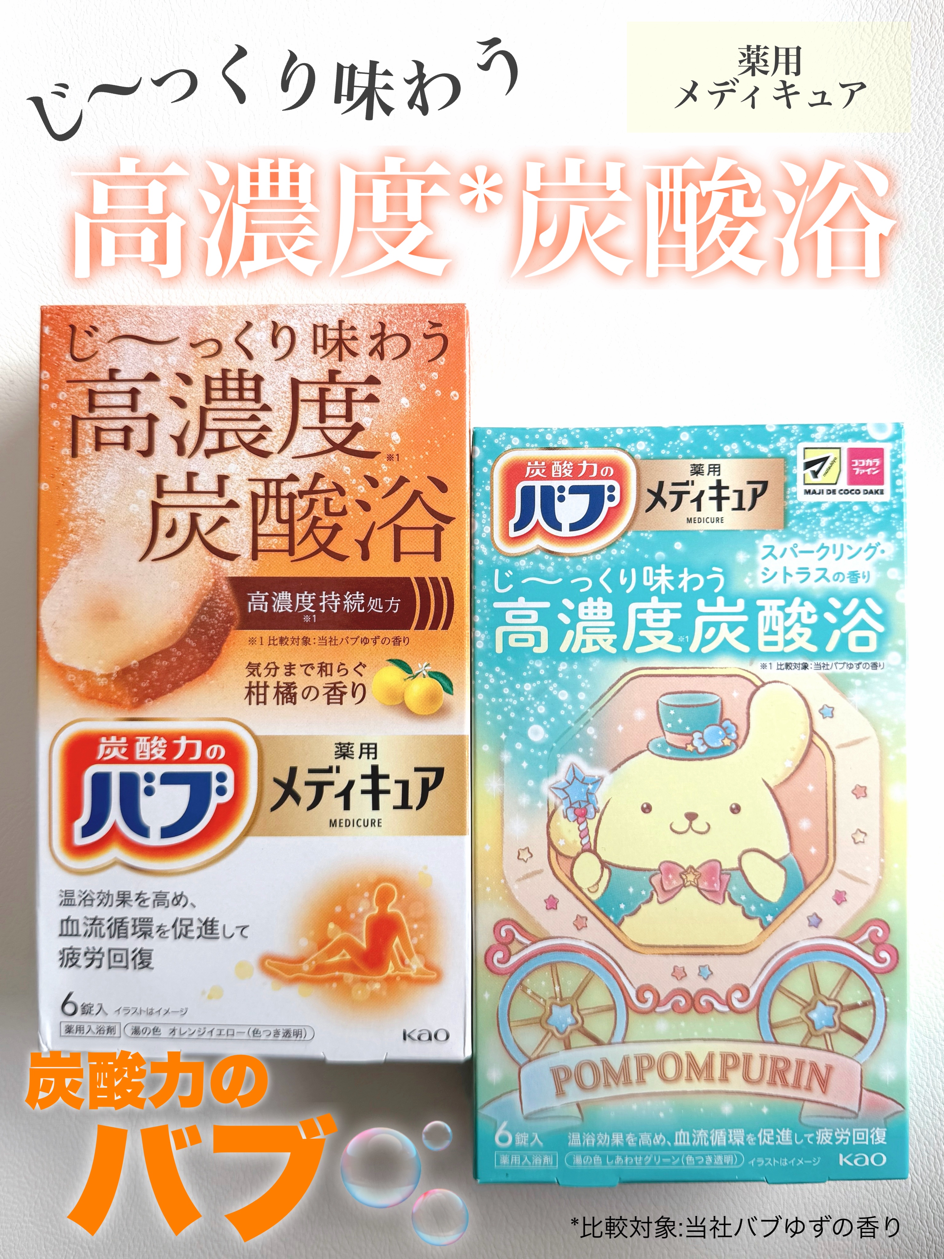 メディキュア　柑橘の香り【医薬部外品】 ポムポムプリンコラボデザイン/バブ/炭酸系入浴剤を使ったクチコミ（1枚目）
