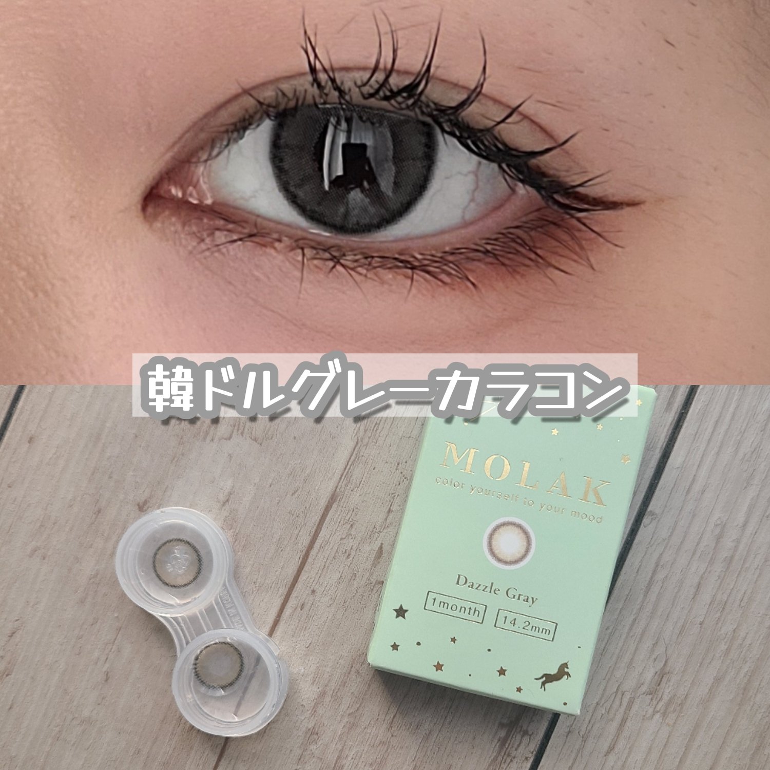 MOLAK 1month/MOLAK/１ヶ月（１MONTH）カラコンを使ったクチコミ（1枚目）