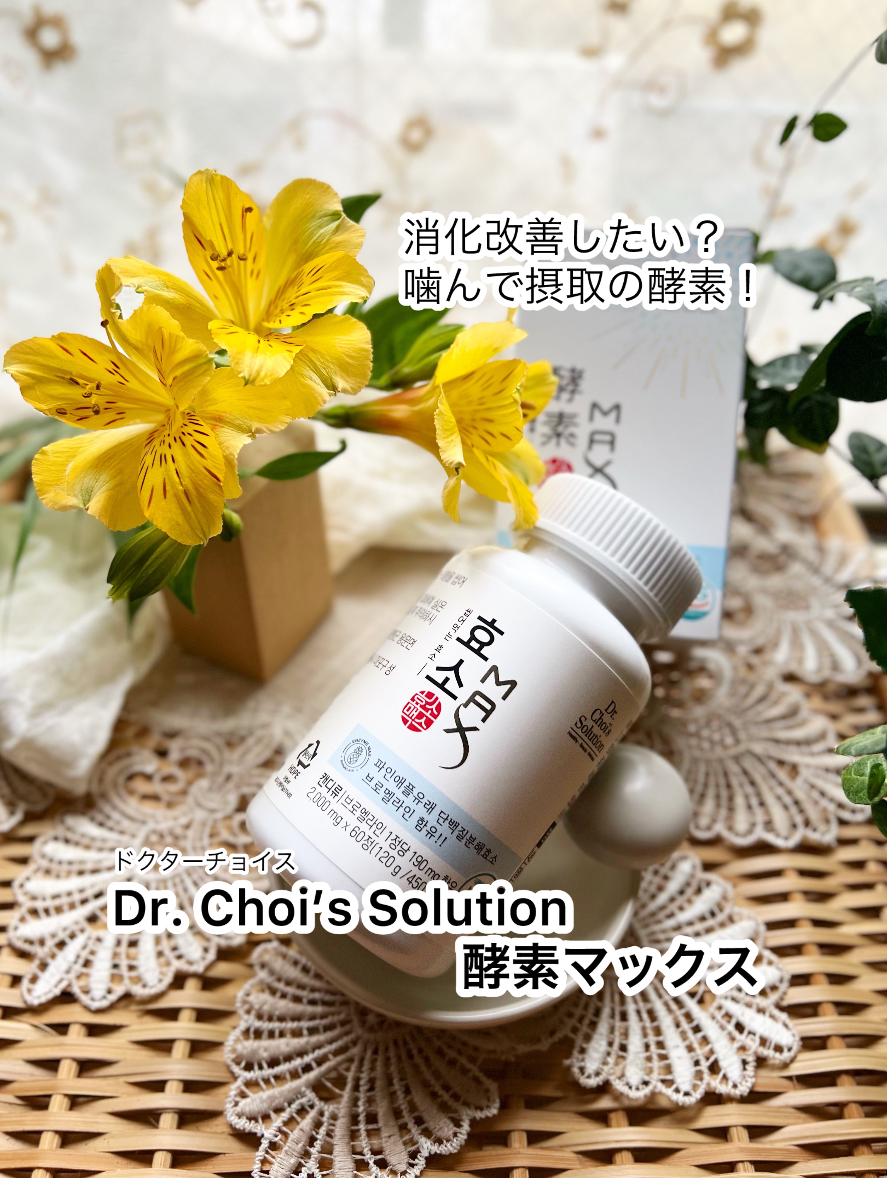【Dr. Choi’s Solution(ドクターチョイス)  酵素マックス】

消化改善に役立つブロメラインを最大限に
含有した噛んで摂取する健康機能食品。
甘さ控えめで食べやすくて好き☁️ˎˊ˗


　◽️体重減量、炎症改善、むくみの緩