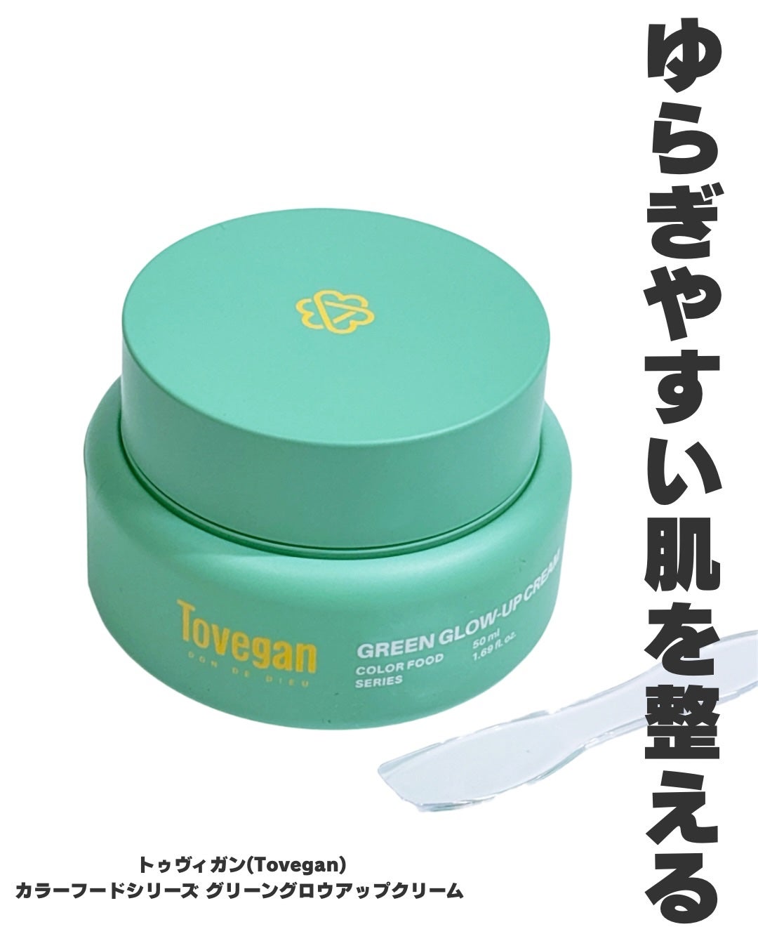 カラーフードシリーズグリーングロウアップクリーム/Tovegan/フェイスクリームを使ったクチコミ(1枚目)