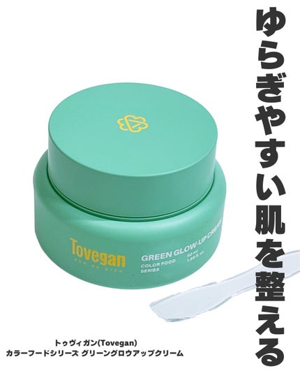 カラーフードシリーズグリーングロウアップクリーム/Tovegan/フェイスクリームを使ったクチコミ(1枚目)