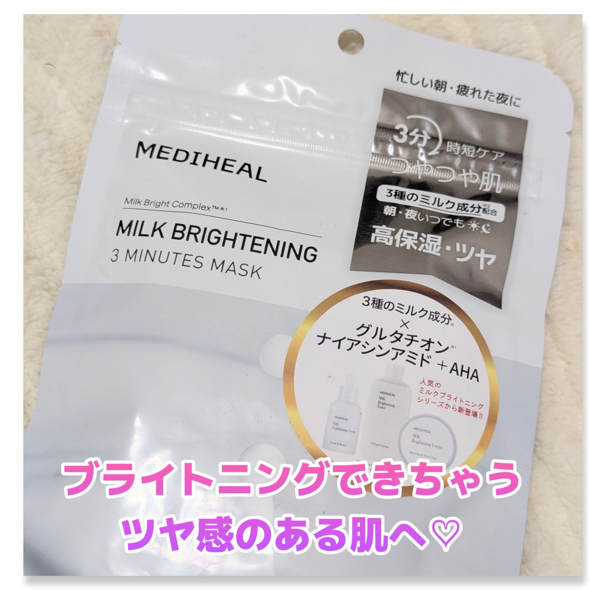 ミルクブライトニング 3ミニッツマスク/MEDIHEAL/シートマスク・パックを使ったクチコミ（1枚目）
