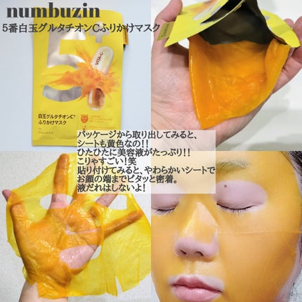 5番 白玉グルタチオンCふりかけマスク/numbuzin/シートマスク・パックを使ったクチコミ(5枚目)