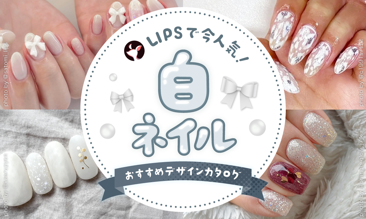 【$year年最新】白ネイルの人気デザイン集！似合う人・季節別トレンド・セルフでのやり方まで徹底解説のサムネイル