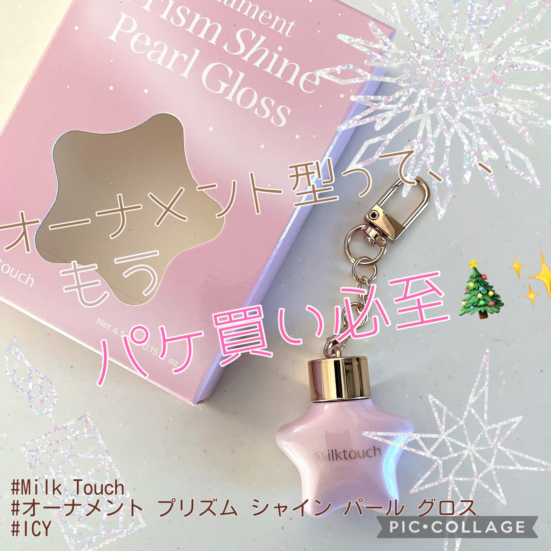 オーナメント プリズム シャイン パール グロス/Milk Touch/リップグロスを使ったクチコミ（1枚目）