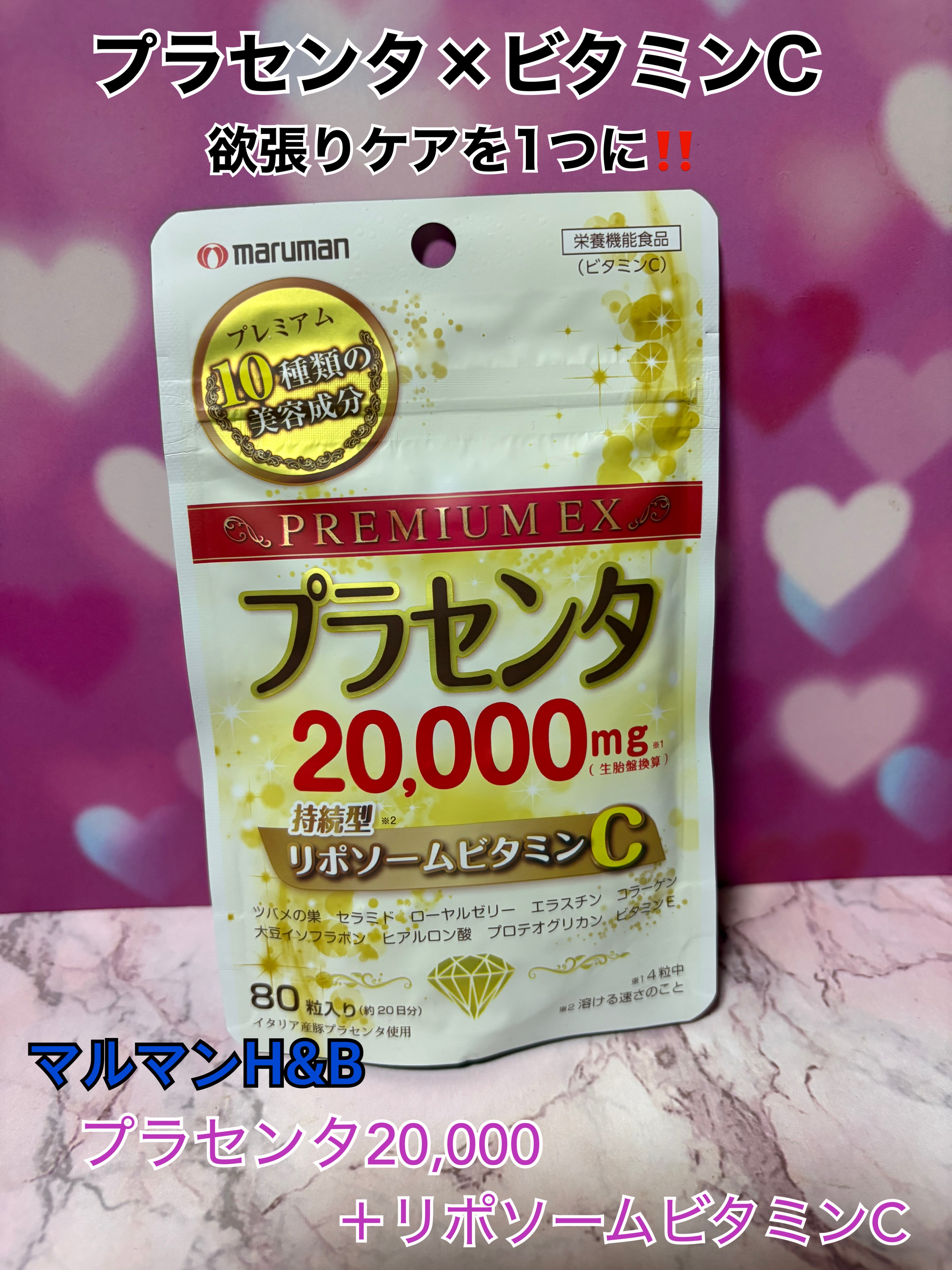 プラセンタ20000　リポソームビタミンC/マルマンH＆B/美容サプリメントを使ったクチコミ（1枚目）