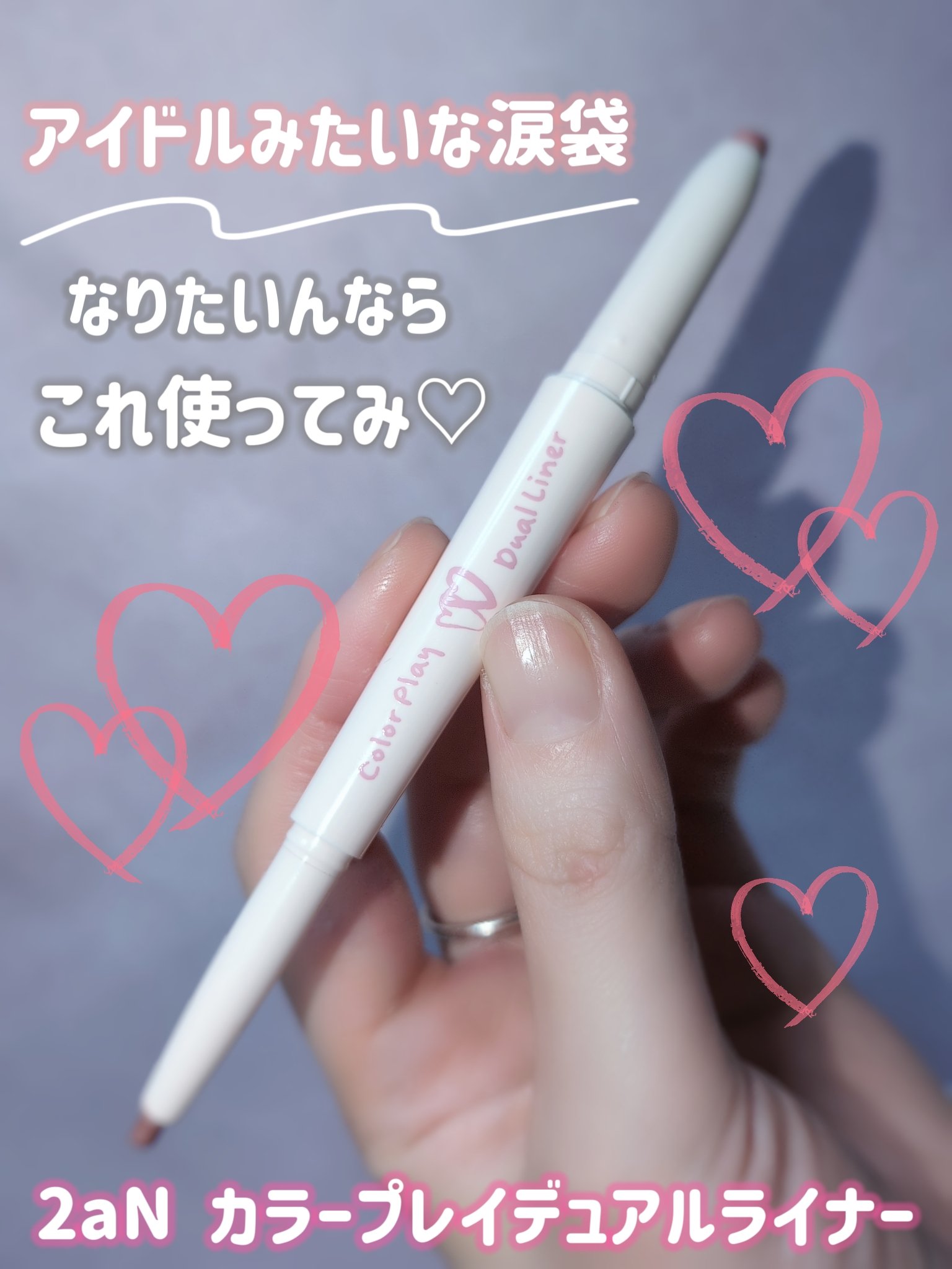 カラープレイデュアルライナー/2aN/スティックアイシャドウを使ったクチコミ（1枚目）