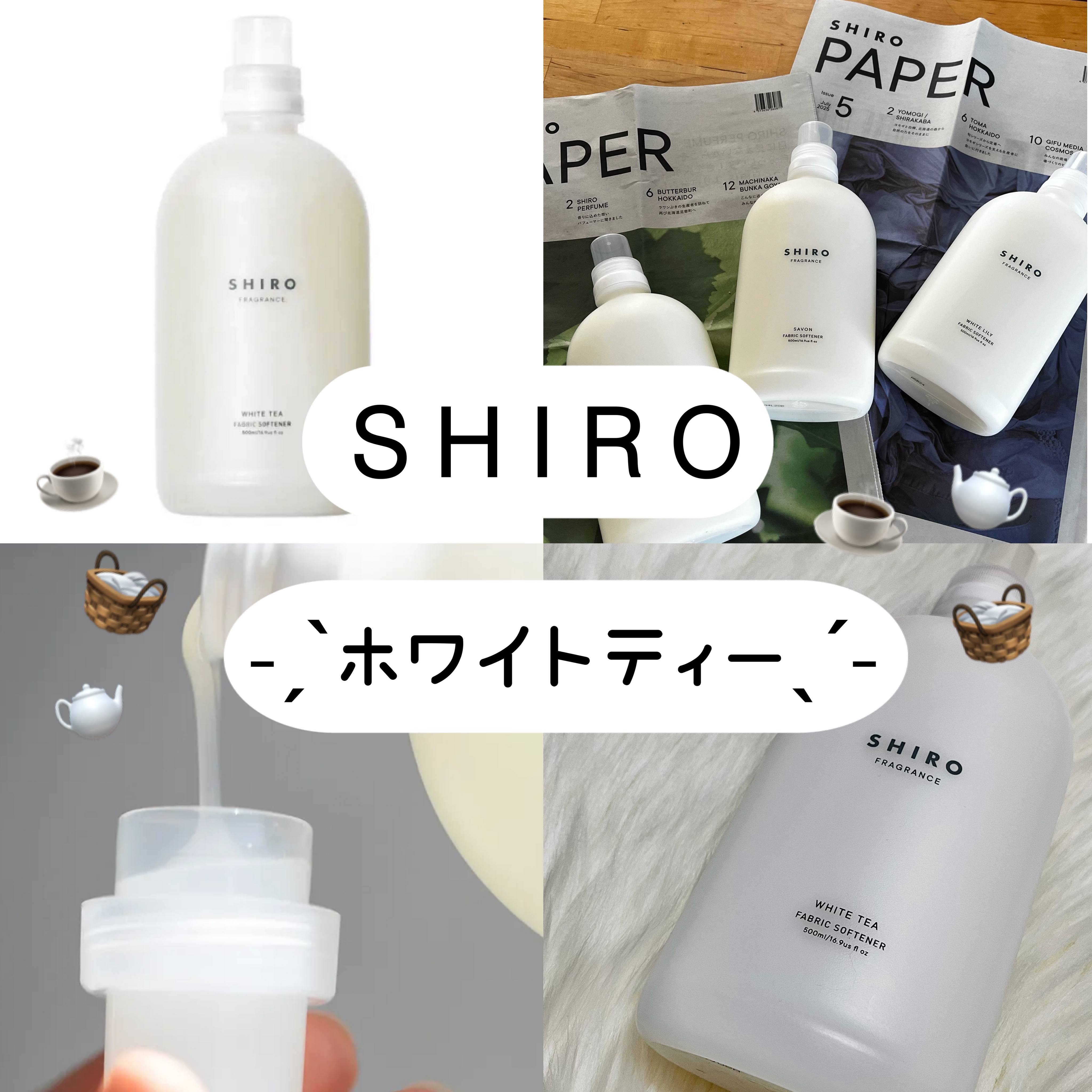 SHIRO ホワイトティー ファブリックソフナー 𓊉ᝰ✍︎꙳⋆ 

SHIROの人気柔軟剤です🧴🧼

毎日は使えないので布団や大切な時に
使用しています 🛌🌙

ふわっと香る柔軟剤でとても癒されます ☁️

𓊆 ホワイトティー 