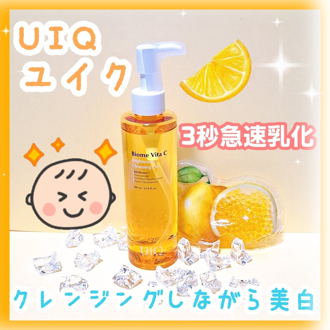 バイオームビタＣブライトニングクレンジングオイル/UIQ/オイルクレンジングを使ったクチコミ（1枚目）