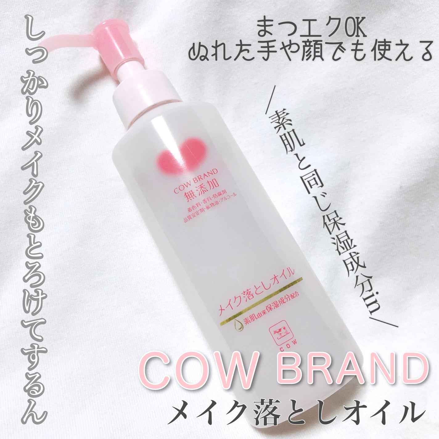 メイク落としオイル/カウブランド無添加/オイルクレンジングを使ったクチコミ(1枚目)