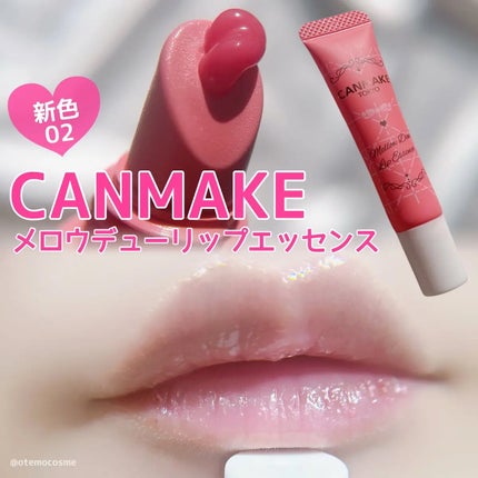 メロウデューリップエッセンス/キャンメイク/リップケアを使ったクチコミ(1枚目)