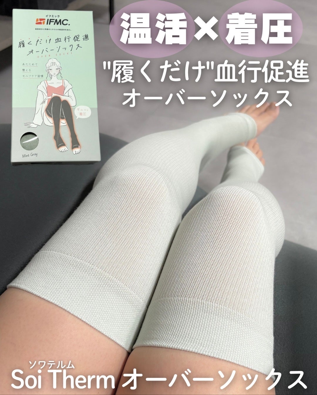 Soi Therm オーバーソックス/コジット/着圧ソックス・レギンスを使ったクチコミ(1枚目)