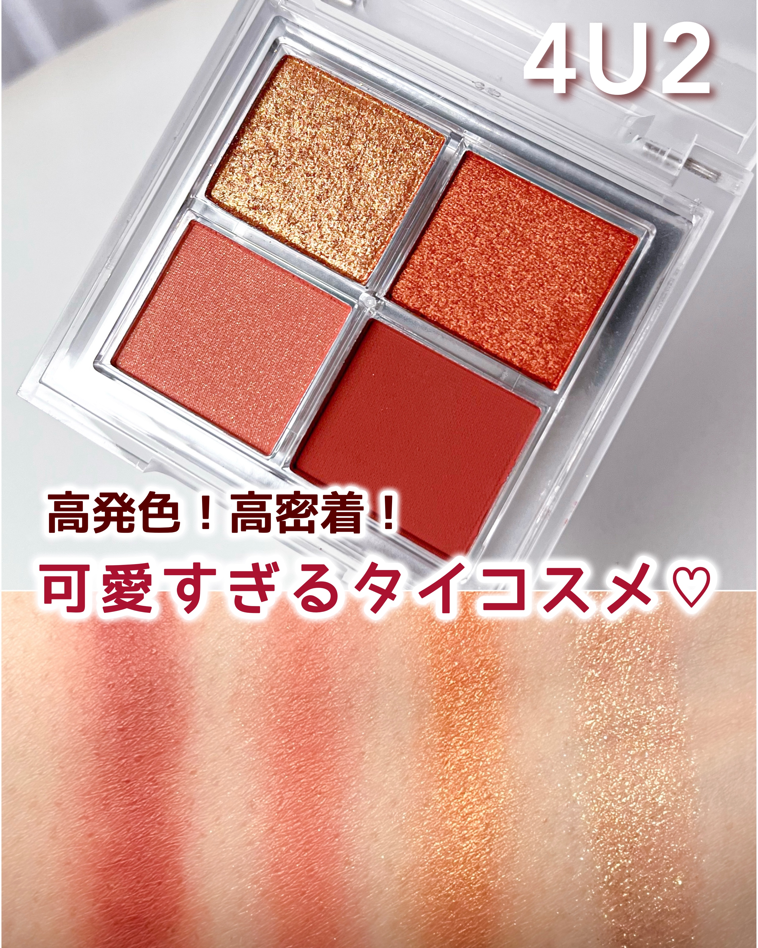 アイシャドウパレット/4U2/アイシャドウパレットを使ったクチコミ（1枚目）