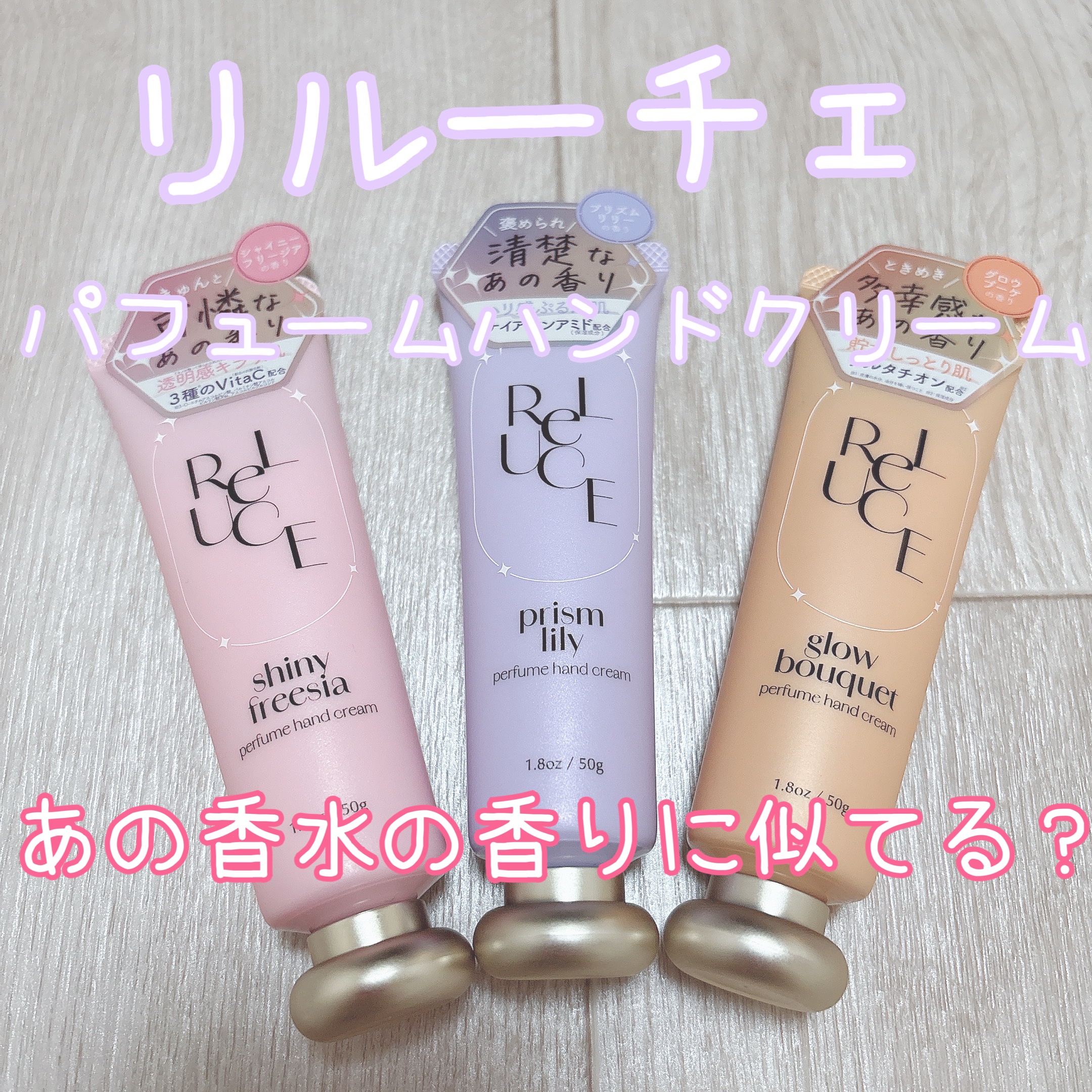 パフュームハンドクリーム プリズムリリー/ReLUCE/ハンドクリームを使ったクチコミ（1枚目）