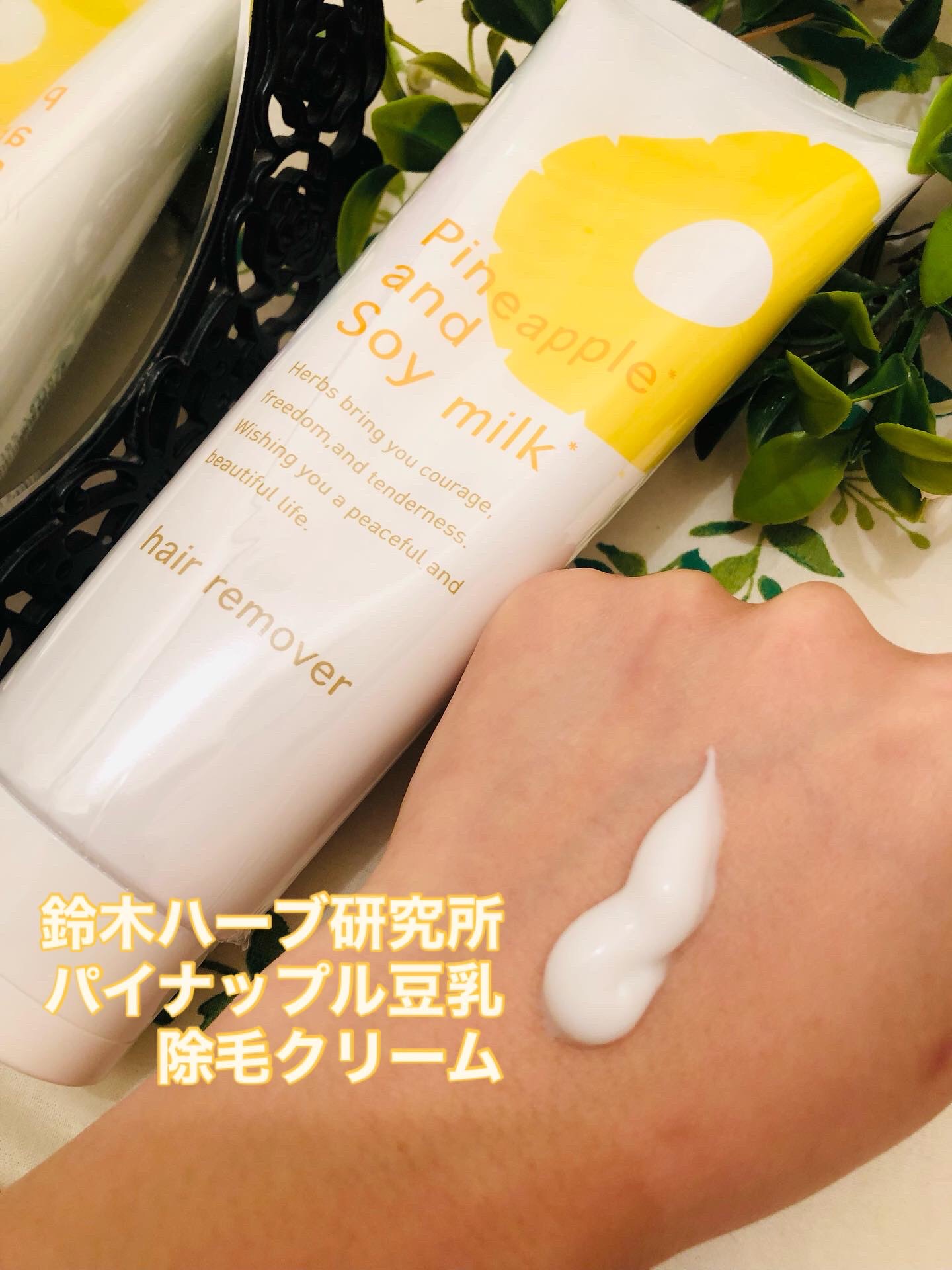 パイナップル豆乳除毛クリーム/鈴木ハーブ研究所/除毛クリームを使ったクチコミ（1枚目）