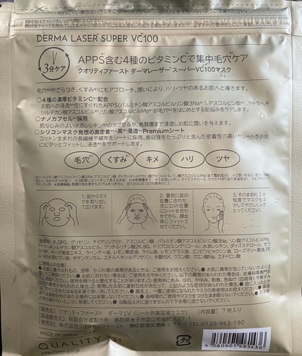 ダーマレーザースーパーVC100マスク/クオリティファースト/シートマスク・パックを使ったクチコミ(4枚目)