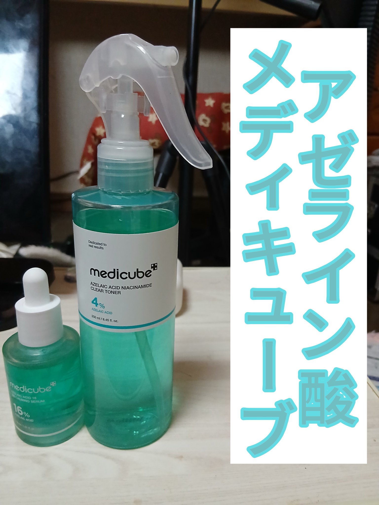 MEDICUBE アゼライン酸ナイアシンアミドクリアトナーのクチコミ「おはようございます(*^-^*)　今回は
私が朝使ってる化粧水と美容液について紹介したいと思い.....」（1枚目）