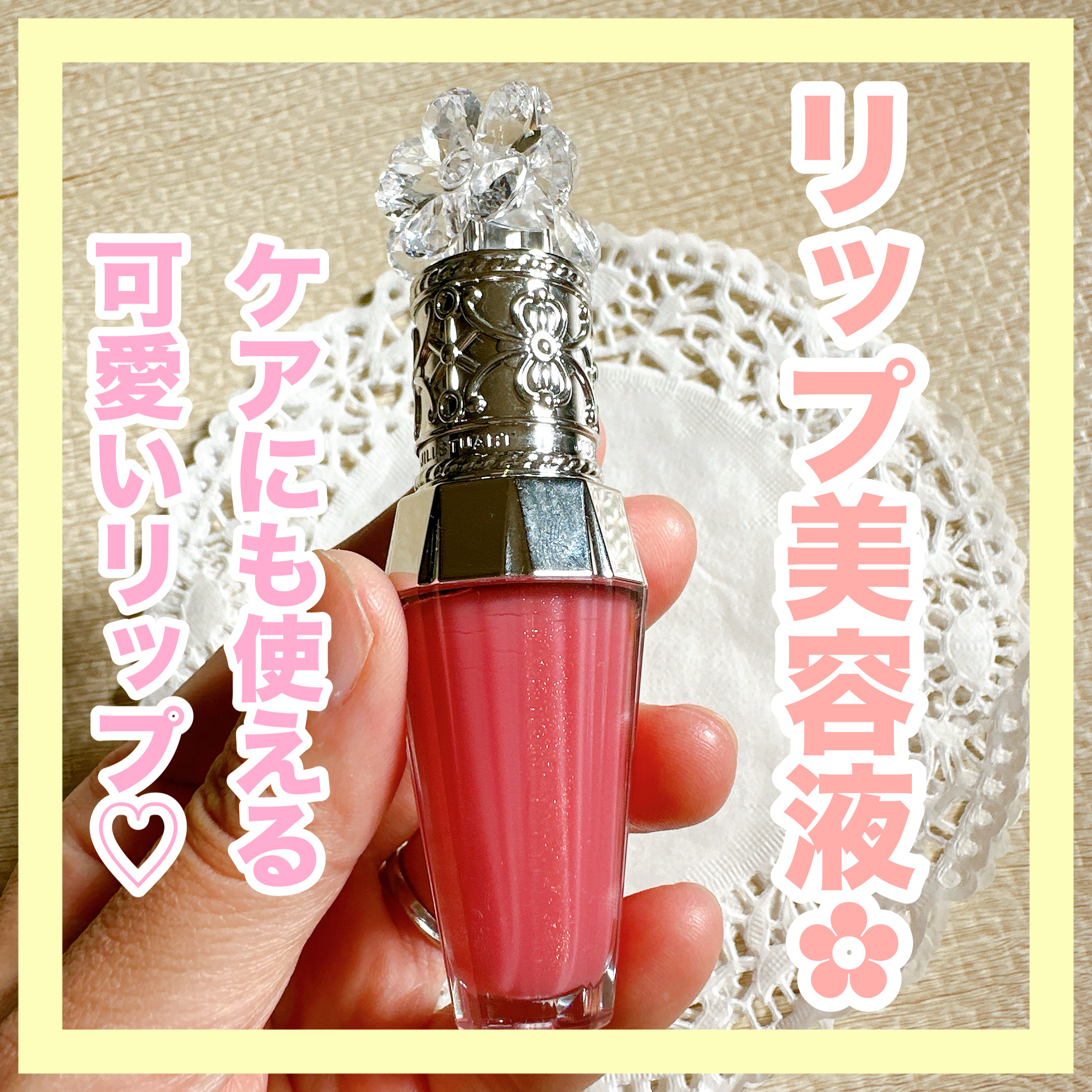 ジルスチュアート　クリスタルブルーム　リップブーケ セラム/JILL STUART/リッププランパーを使ったクチコミ（1枚目）