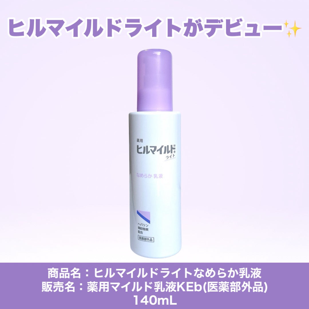 ヒルマイルドライト なめらか乳液/健栄製薬/乳液を使ったクチコミ(2枚目)