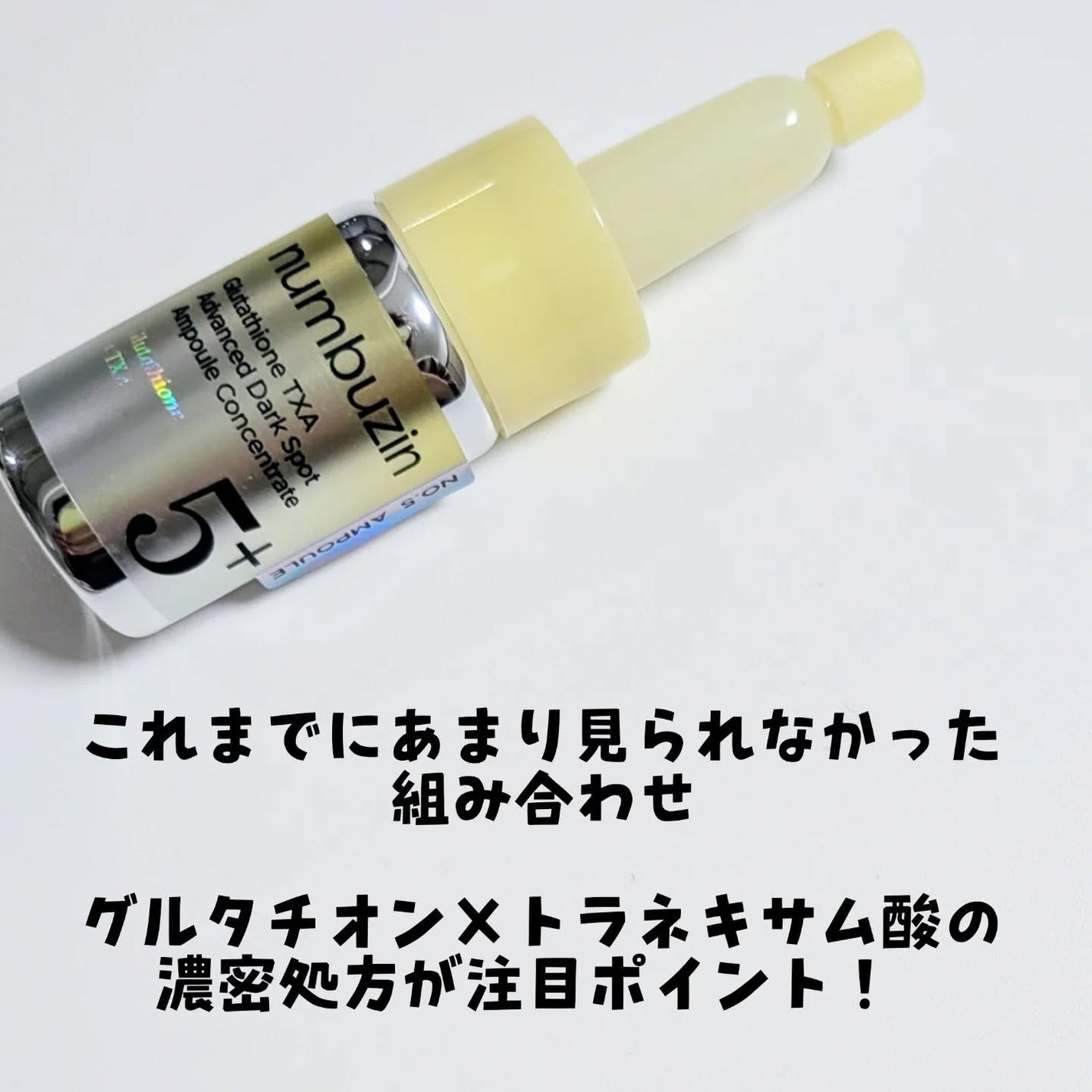 5番 白玉グルタチオン100×TXA10集中トーニング美容液/numbuzin/美容液を使ったクチコミ(4枚目)
