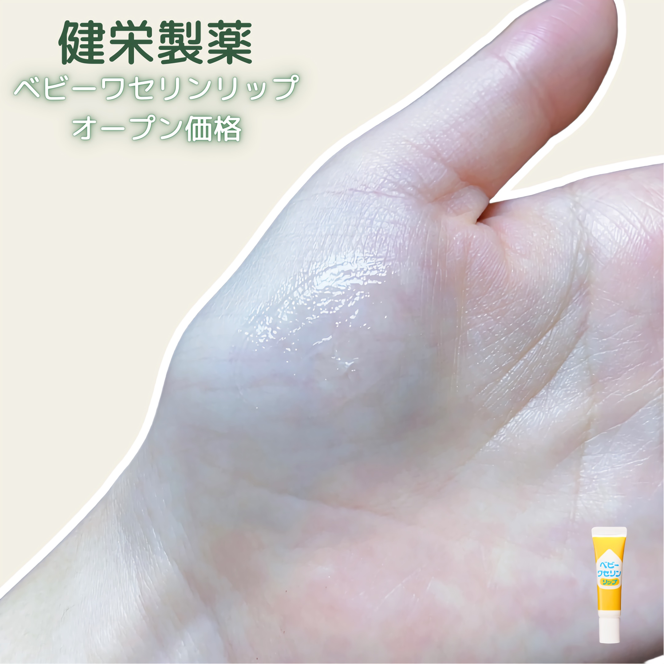 ベビーワセリンリップ/健栄製薬/リップクリームを使ったクチコミ（2枚目）